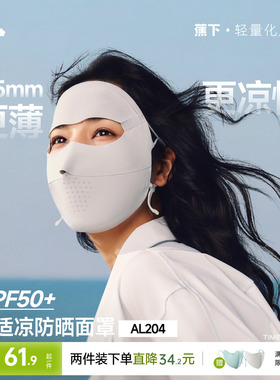 蕉下无痕防晒面罩女防紫外线全脸口罩医美脸罩夏季骑行防晒脸基尼