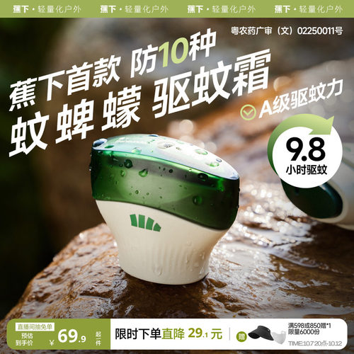 蕉下驱蚊霜专用防蚊虫防叮咬