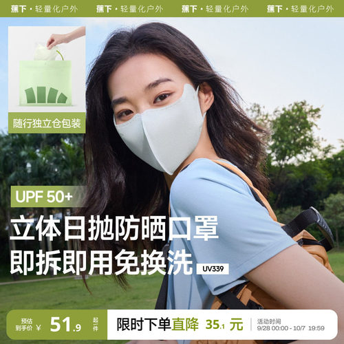 蕉下Beneunder次抛防晒口罩