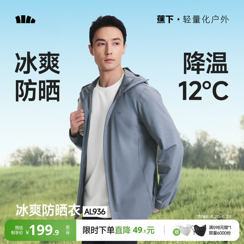 蕉下冰丝防晒衣男速干凉感UPF100