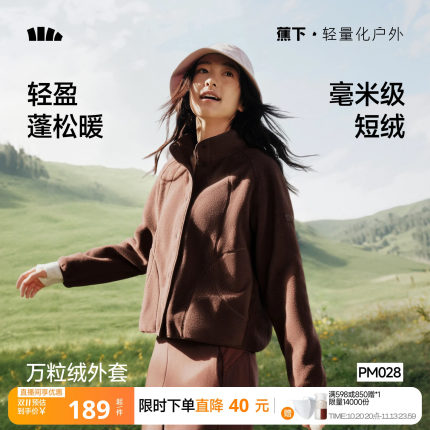 蕉下万粒绒外套女秋季薄款外套休闲抓绒衣内胆户外防风摇粒绒外套