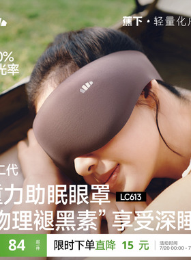 蕉下重力睡眠眼罩缓解眼疲劳助眠睡觉睡眠遮光专用男女0压感眼罩