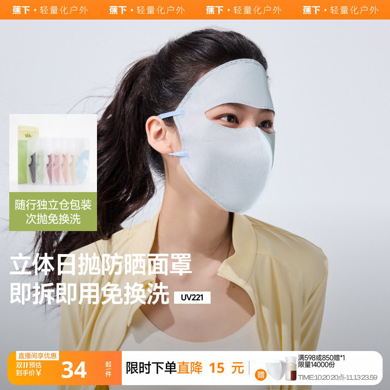 蕉下防晒日抛面罩一次性口罩3d立体面纱旅行免洗独立包装防晒面罩