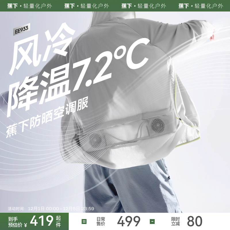 蕉下带风扇防晒衣空调服户外降温