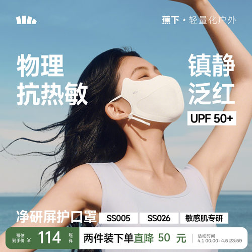 蕉下屏护防晒口罩敏感肌修护面罩