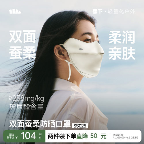 蕉下桑蚕丝真丝防晒口罩医美面罩