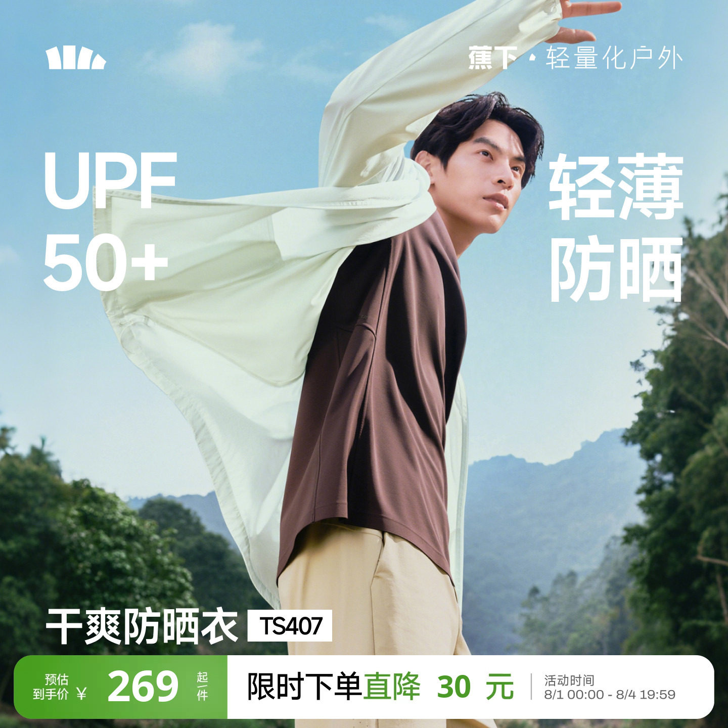 蕉下超轻薄防晒衣男士透气皮肤衣新款户外防晒服夏季宽松男款外套