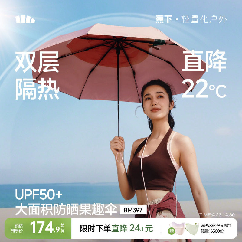 蕉下果趣防晒伞BM397防紫外线女款春夏便携晴雨两用太阳伞遮阳伞