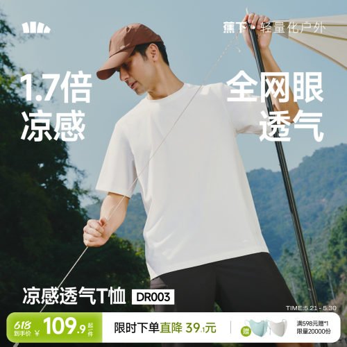 蕉下全网眼透气速干凉感短袖T恤