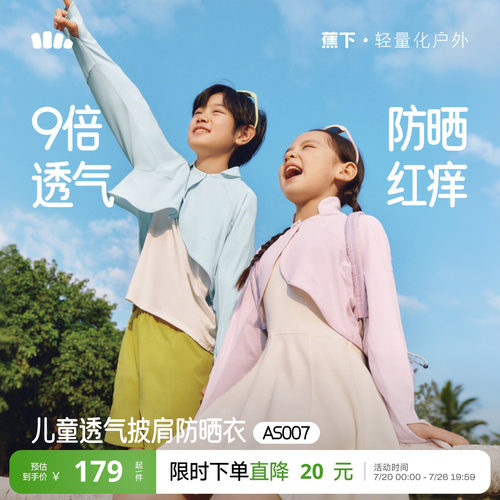 蕉下儿童防晒斗篷披肩凉感冰丝