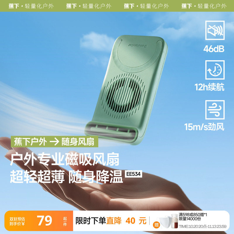 蕉下磁吸风扇EE534手持magsafe手机风扇便携轻薄磁吸户外露营超大风力静音风扇手持风扇usb小风扇