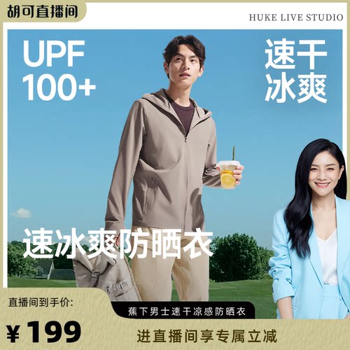 蕉下男士冰爽速干防晒服高弹透气