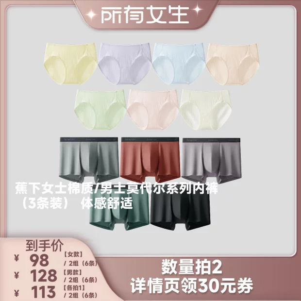 【所有女生直播间好物复购】蕉下女士棉质/男士莫代尔系列内裤
