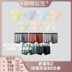 男士 蕉下女士棉质 莫代尔系列内裤 所有女生直播间好物复购