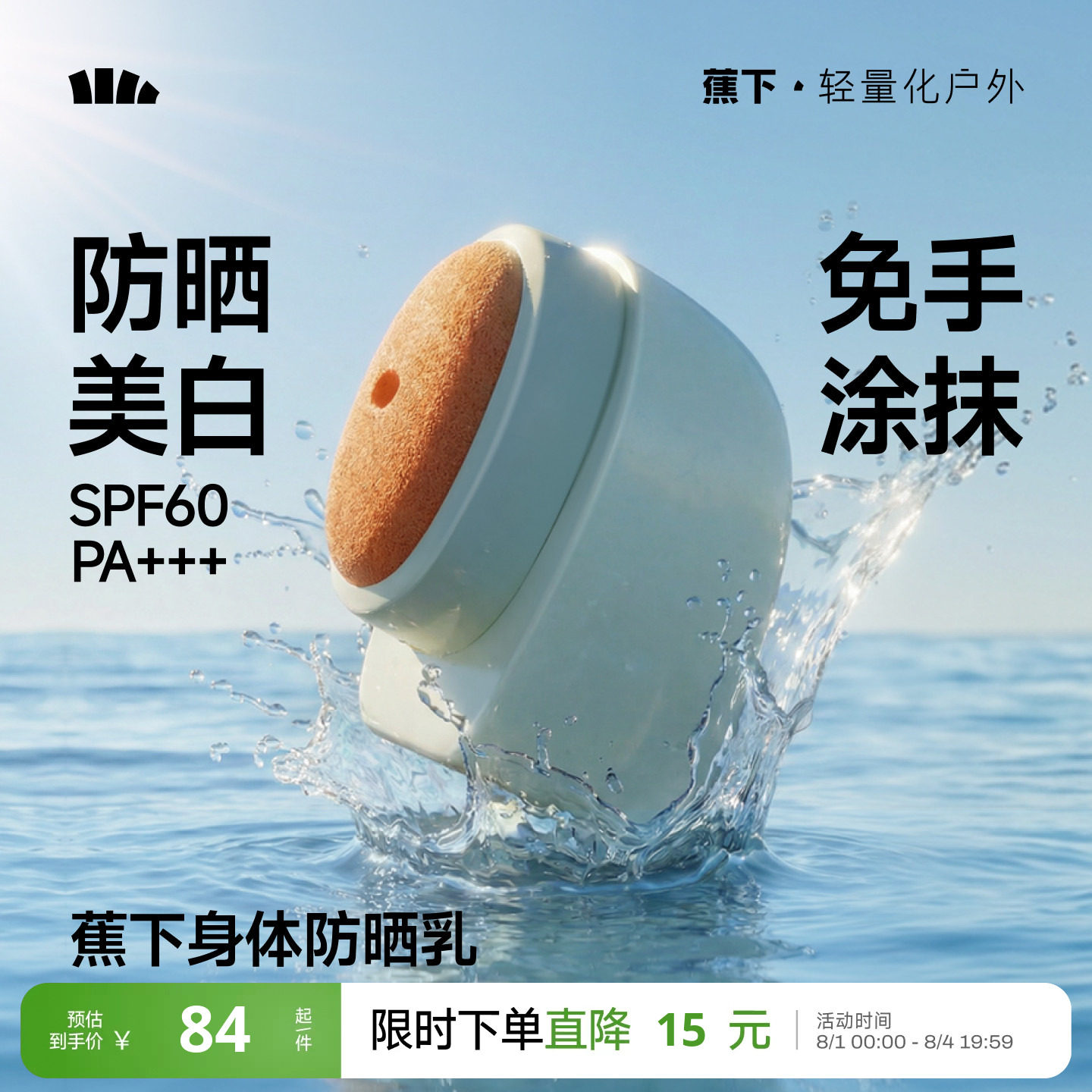 蕉下美白身体防晒乳防水汗新款敏感肌通勤全身神器清爽户外防晒霜