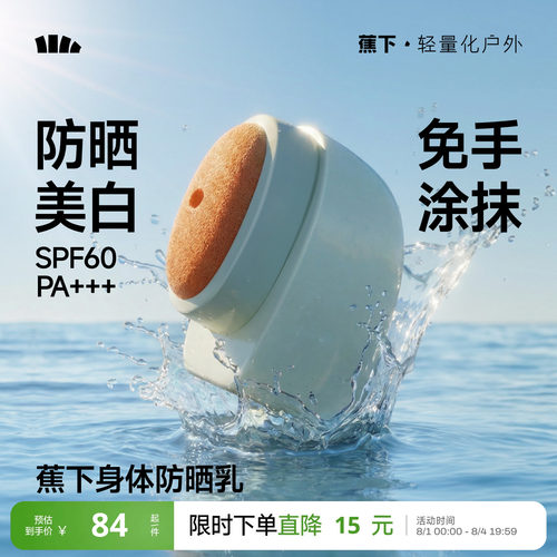 蕉下身体美白防晒乳免手涂抹防晒