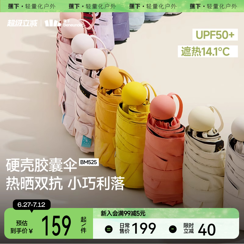 蕉下胶囊遮阳伞防紫外线防晒伞女夏晴雨伞两用黑胶小巧便携太阳伞