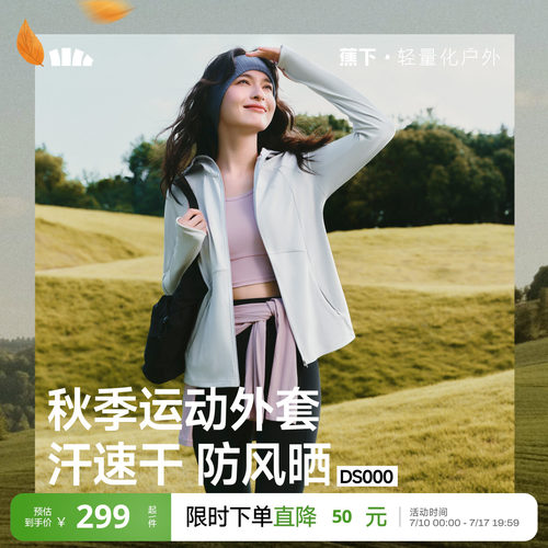 蕉下女士运动防晒服外套