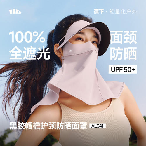 蕉下立体护颈防晒面罩带帽檐