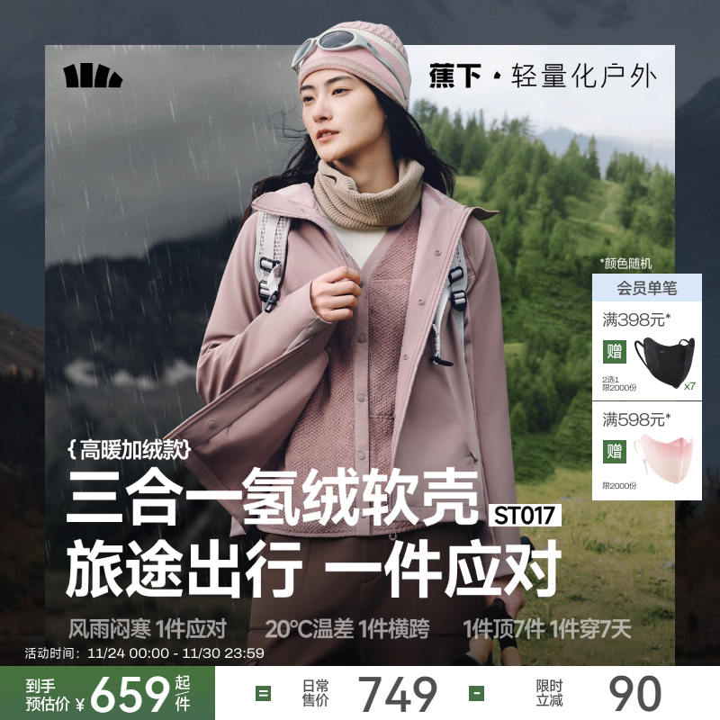 蕉下软壳三合一外套女秋