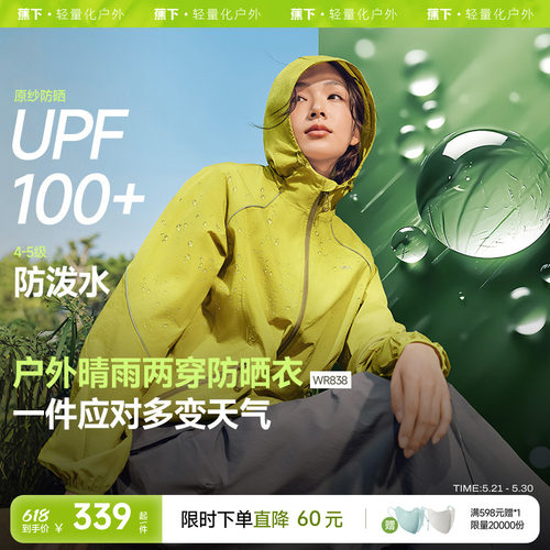 蕉下户外机能风防泼水防晒外套女