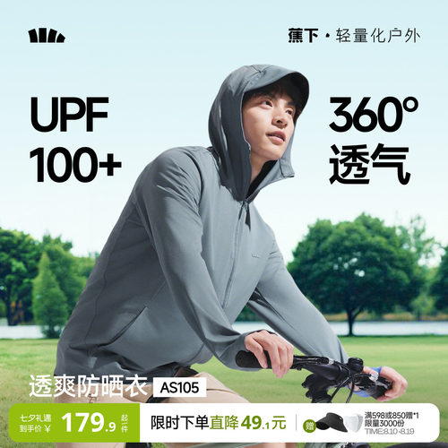 蕉下男透气冰丝速干户外防晒衣