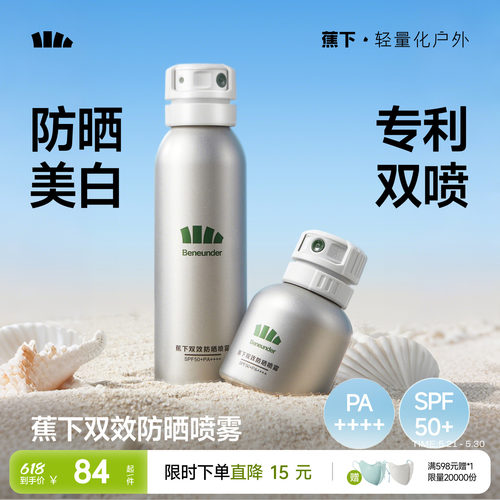 蕉下防晒喷雾美白不油腻秒成膜
