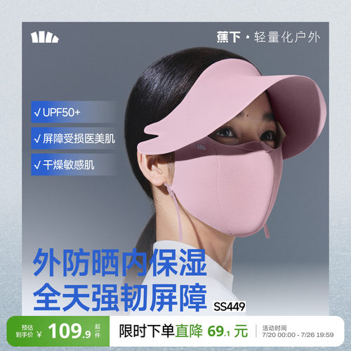 女士敏肌低触保湿防晒帽檐面罩