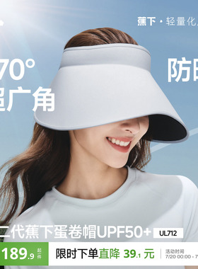 蕉下蛋卷帽UL712新款无痕一体空顶帽防紫外线遮阳帽大帽檐防晒帽