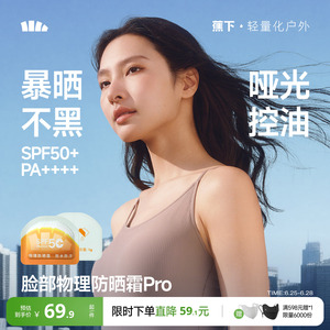 蕉下面部防晒霜2.0物理防晒海边防水防紫外线户外旅行次抛防晒乳