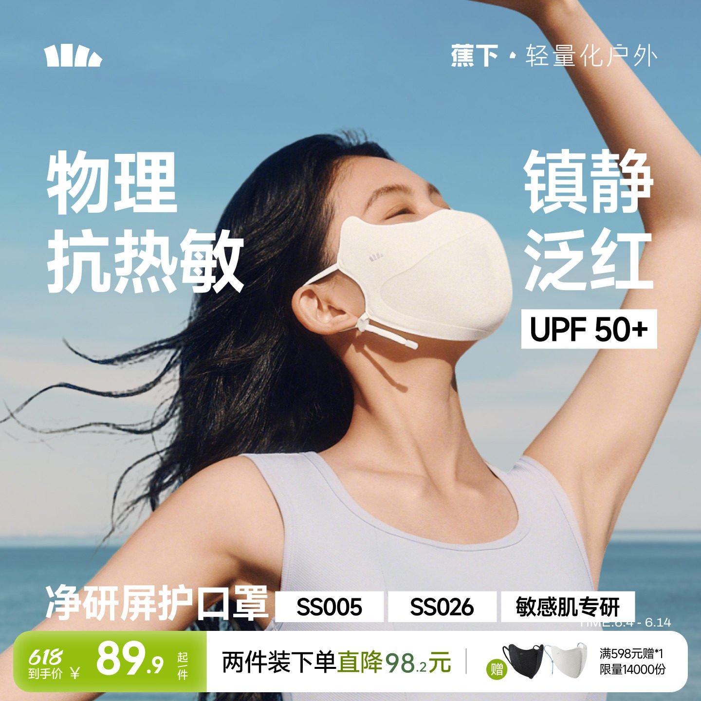蕉下屏护防晒口罩敏感肌修护面罩