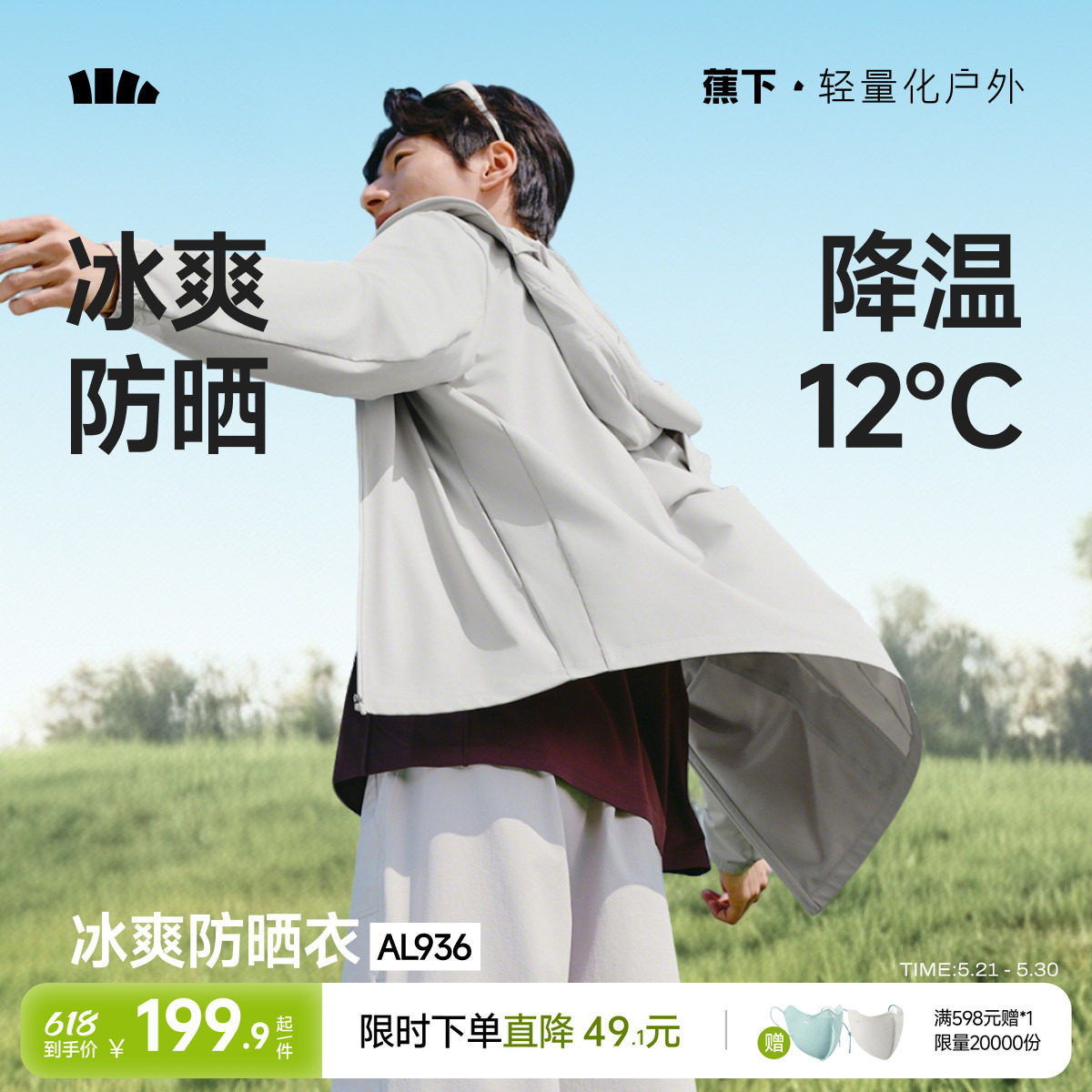 蕉下凉感防晒衣男士透气轻薄夏钓鱼骑行皮肤衣速干冰丝防晒服外套