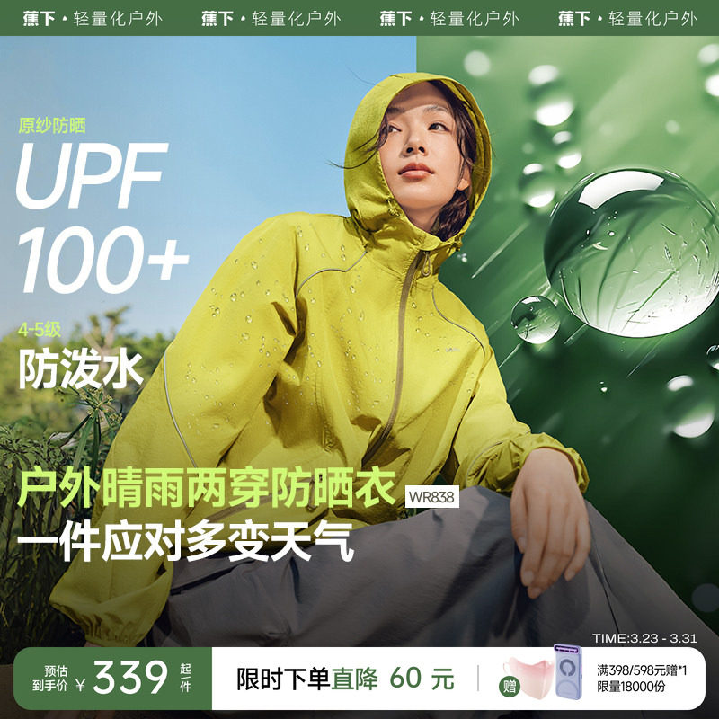 蕉下轻薄防泼水防晒衣春休闲宽松透气皮肤衣山系户外机能防风外套