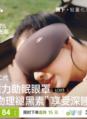 蕉下重力睡眠眼罩缓解眼疲劳助眠睡觉睡眠遮光专用男女0压感眼罩