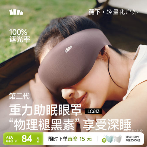 蕉下重力睡眠眼罩男0压感遮光女