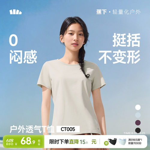 蕉下女士透气纯色T恤短袖