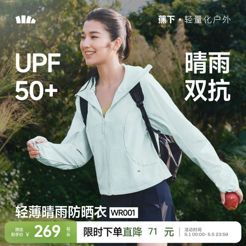 蕉下女士轻薄晴雨防晒衣