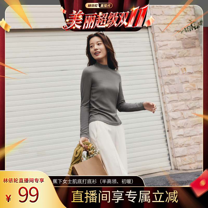 【林依伦直播间】蕉下半高领打底衫女百搭肌底衣保暖修身上衣秋冬