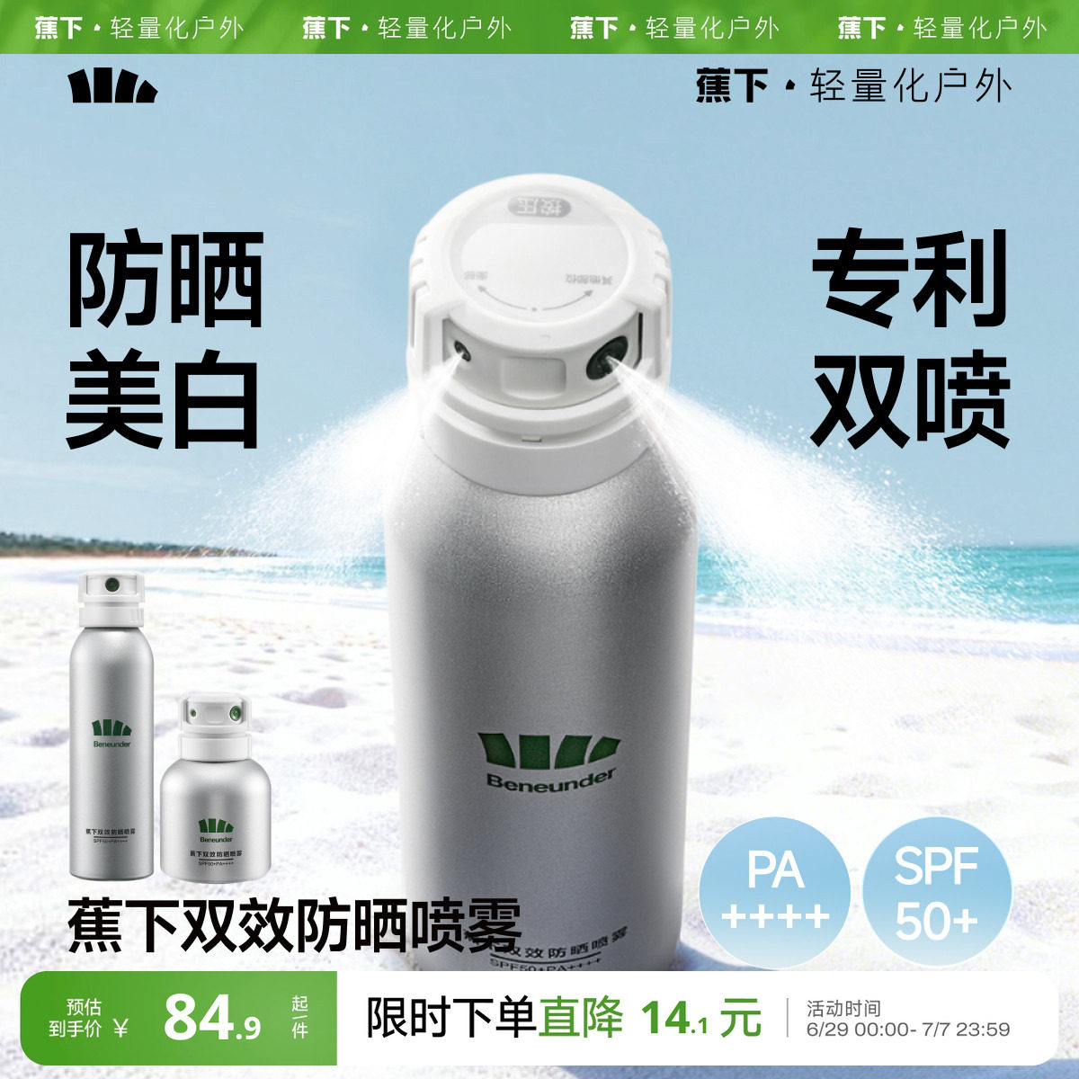 蕉下美白防晒喷雾防紫外线烟酰胺海边防水防汗全身通用脸部防晒霜