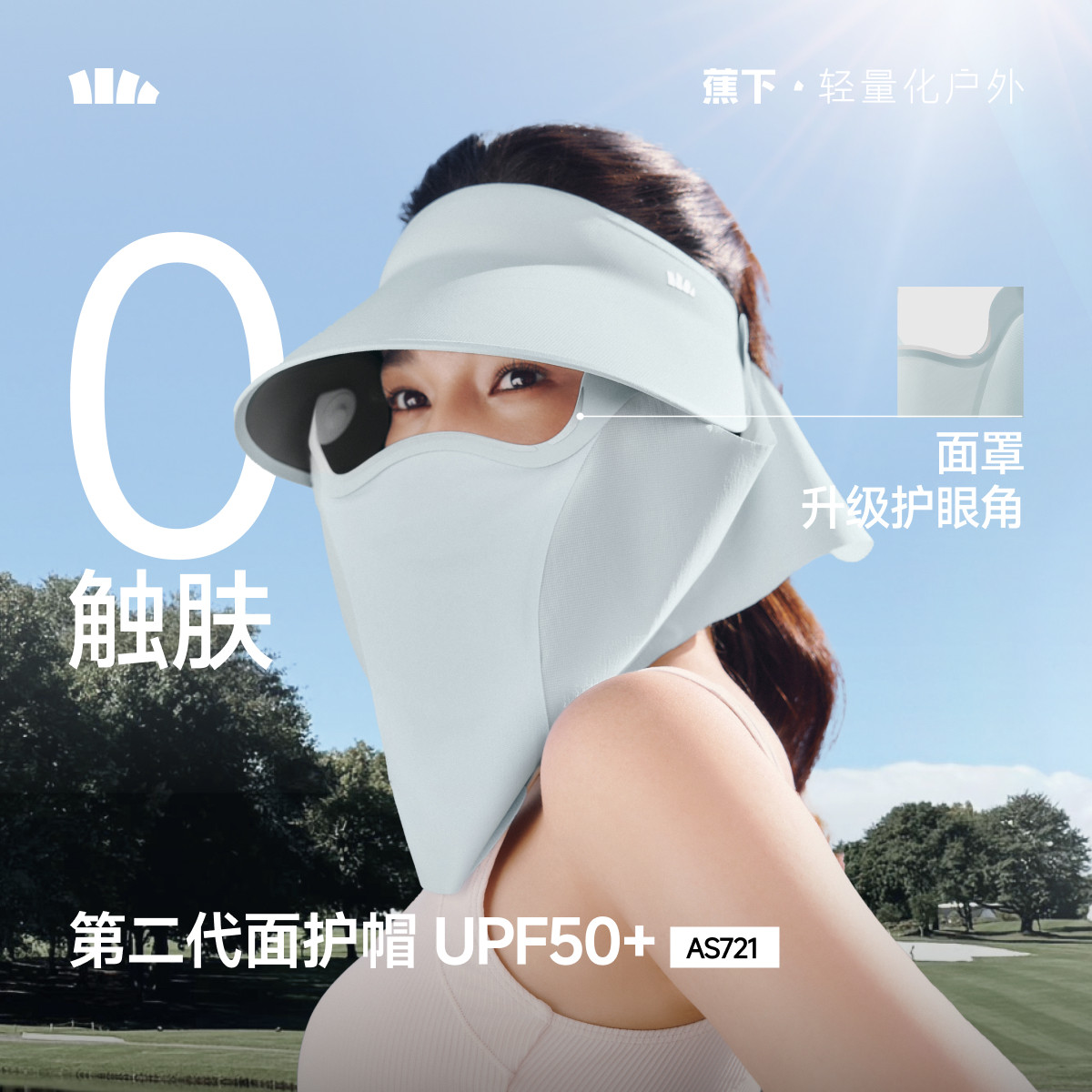 蕉下面護帽AS721可拆磁吸面罩護頸一體全防護遮陽帽太陽帽防曬帽