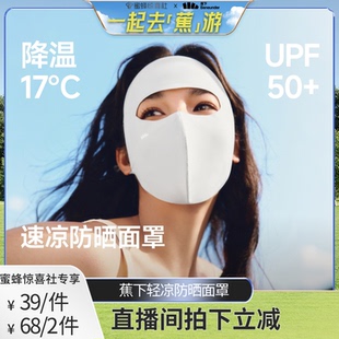 蕉下轻凉防晒面罩女口罩透气全脸防晒3D立体修饰脸 蕉下专场