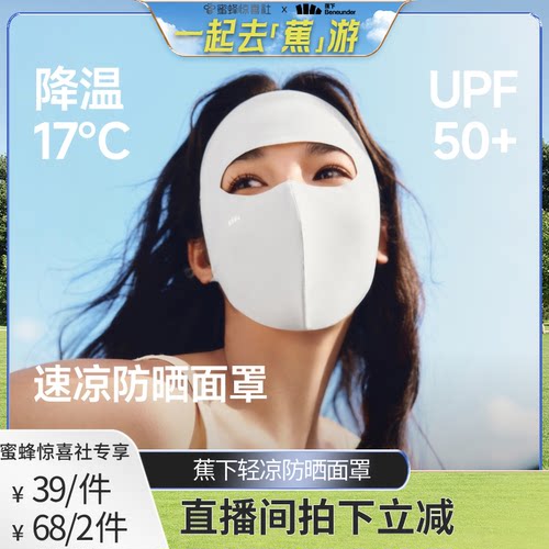 蕉下轻凉防晒面罩3D立体修饰脸型