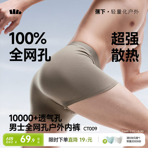 蕉下男士全网眼内裤透气速干棉质
