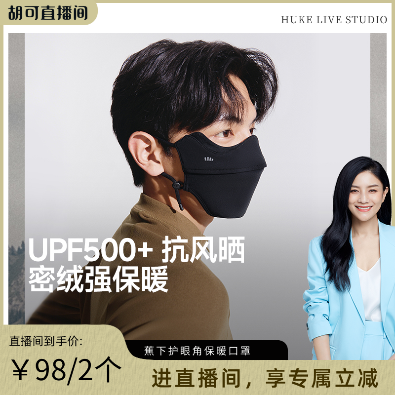 【胡可推荐】蕉下保暖防晒口罩男女同款防晒防紫外线秋冬防寒防风