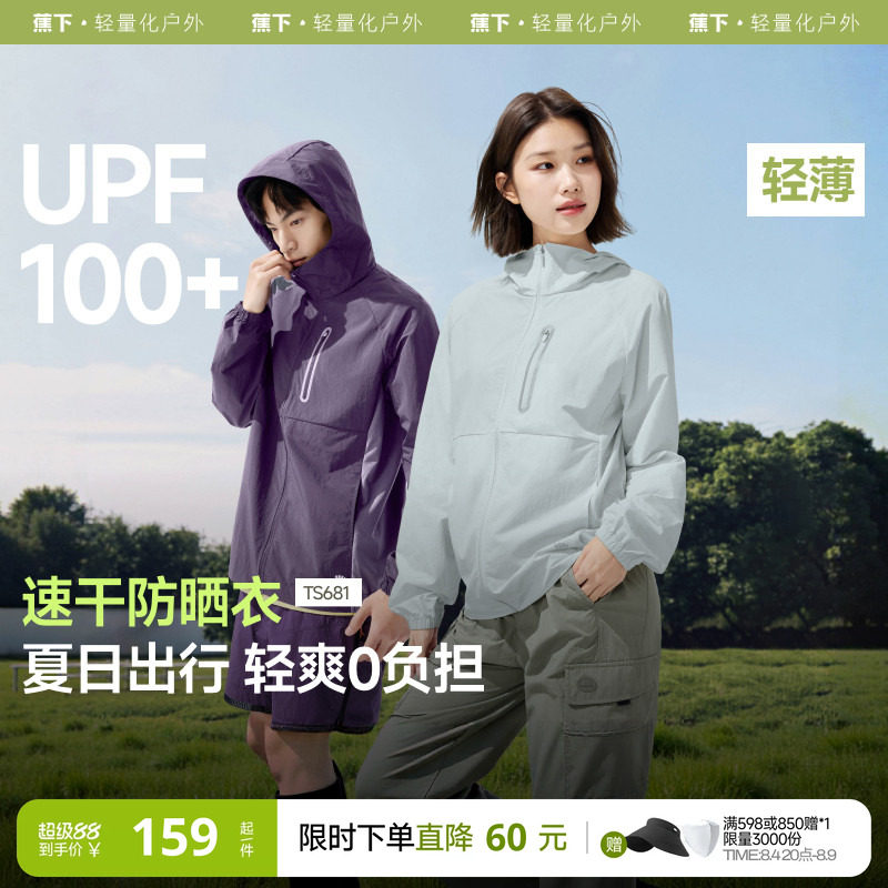 速蕉下山系防晒衣多款可选 66.7元 - 86线报
