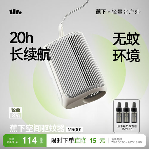 蕉下空间驱蚊器户外随身便携