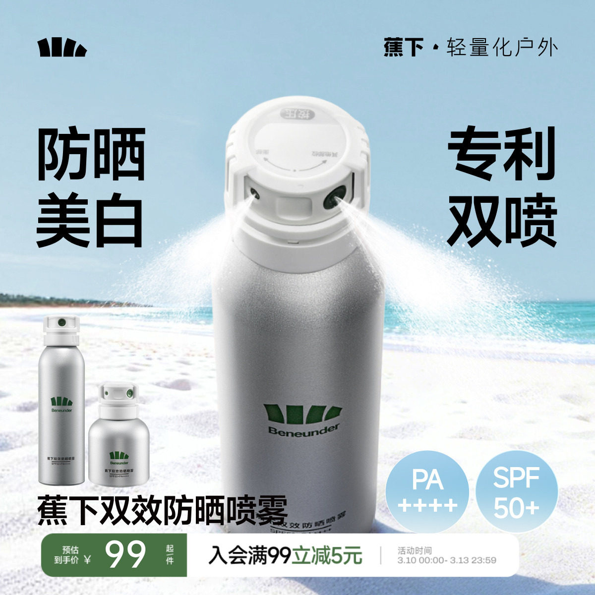 蕉下美白防晒喷雾防紫外线烟酰胺海边防水防汗全身通用脸部防晒霜