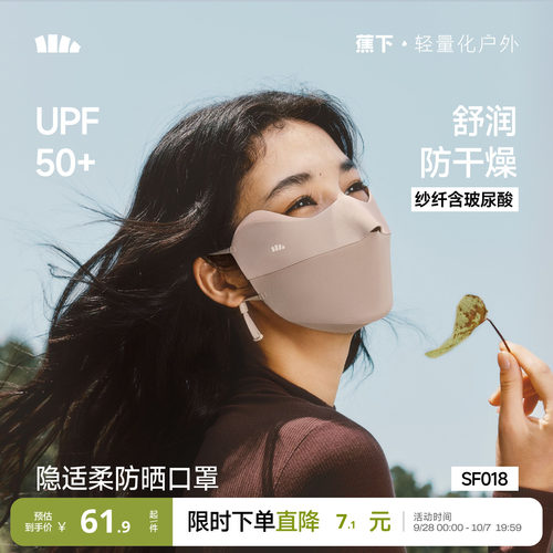 蕉下四季防晒口罩玻尿酸舒润防风