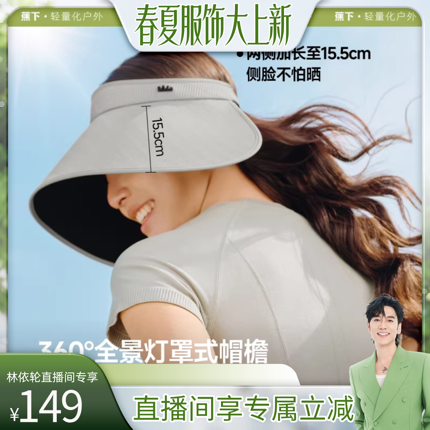 【林依轮直播间】蕉下灯罩帽黑胶防晒帽全脸遮阳户外大檐防紫外线