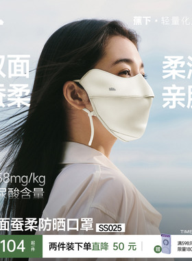 蕉下真丝防晒口罩双面蚕柔护眼角凉感透气遮阳蚕丝医美敏感肌面罩